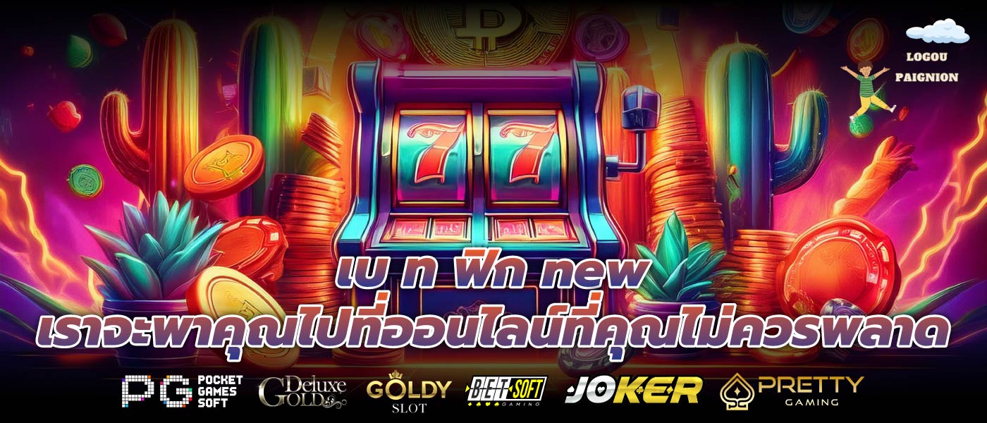 เบ ท ฟิก new เราจะพาคุณไปที่ออนไลน์ที่คุณไม่ควรพลาด
