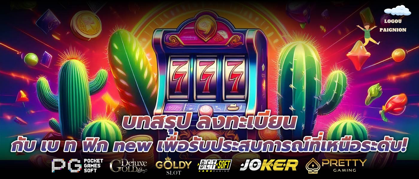 บทสรุป ลงทะเบียนกับ เบ ท ฟิก new เพื่อรับประสบการณ์ที่เหนือระดับ!