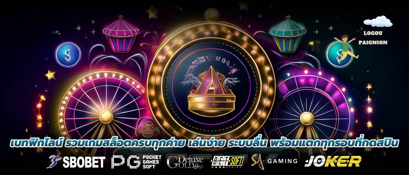 เบทฟิกไลน์ รวมเกมสล็อตครบทุกค่าย เล่นง่าย ระบบลื่น พร้อมแตกทุกรอบที่กดสปิน