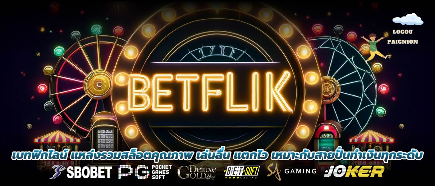 เบทฟิกไลน์ แหล่งรวมสล็อตคุณภาพ เล่นลื่น แตกไว เหมาะกับสายปั่นทำเงินทุกระดับ