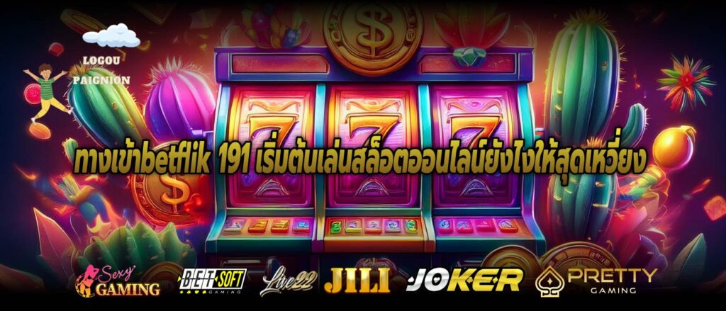 ทางเข้าbetflik 191 เริ่มต้นเล่นสล็อตออนไลน์ยังไงให้สุดเหวี่ยง