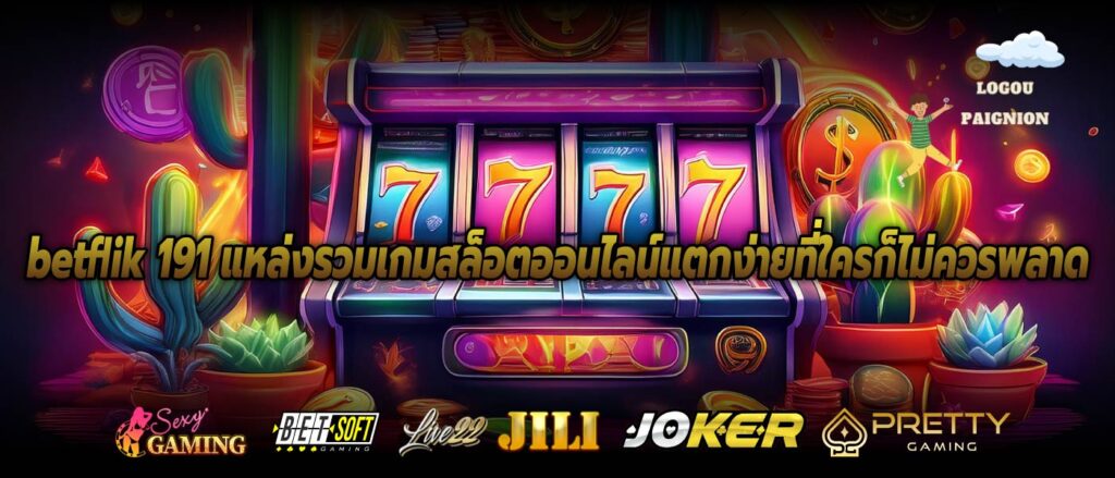 betflik 191 แหล่งรวมเกมสล็อตออนไลน์แตกง่ายที่ใครก็ไม่ควรพลาด