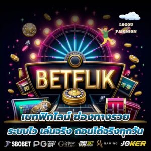 เบทฟิกไลน์ ช่องทางรวย ระบบไว เล่นจริง ถอนได้จริงทุกวัน