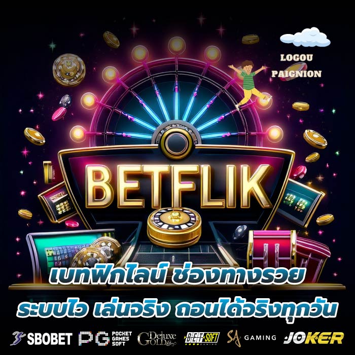 เบทฟิกไลน์ ช่องทางรวย ระบบไว เล่นจริง ถอนได้จริงทุกวัน